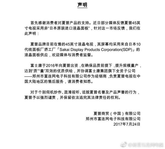 夏普电视辟谣 在售45寸电视均采用日本液晶面板，品质如一
